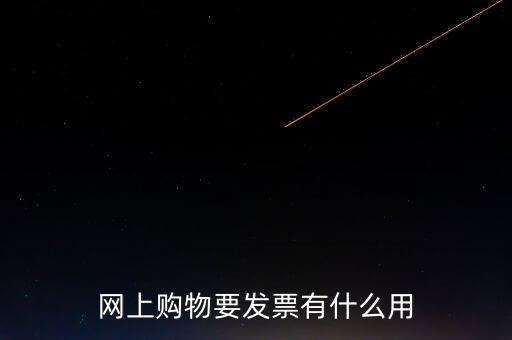 網(wǎng)絡(luò)發(fā)票號有什么用，開普通發(fā)票網(wǎng)絡(luò)受理號有什么作用