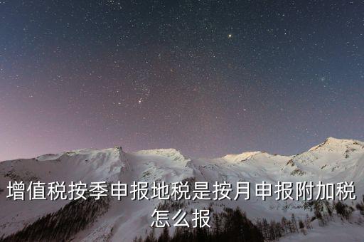 附加稅是什么時(shí)候申報(bào)的，出口企業(yè)12月份有免抵額 那么什么時(shí)候做附加稅申報(bào)