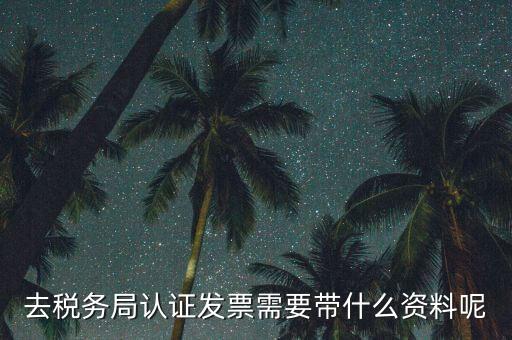 核定發(fā)票需要什么資料，申請發(fā)票要帶什么資料