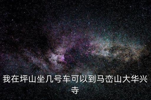 坪山稅務(wù)局坐什么車，我在坑梓去坪山地稅局坐哪路車