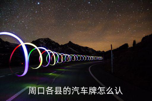 鹿邑地稅局在什么地方，鹿邑英超陶瓷專賣店在哪