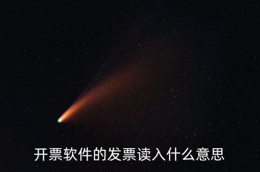 開(kāi)票軟件什么意思，每個(gè)月一號(hào)重登金稅盤(pán)開(kāi)票系統(tǒng)是什么意思