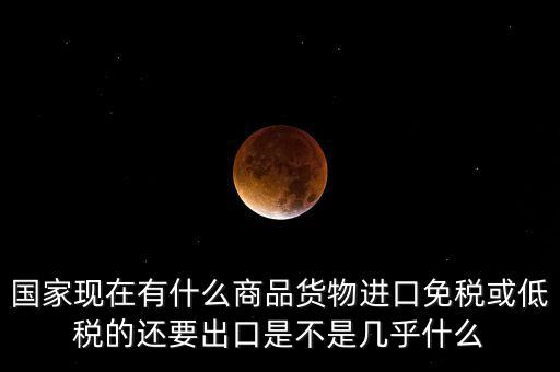 生產(chǎn)銷售什么商品免稅，銷售免稅產(chǎn)品是免交什么稅