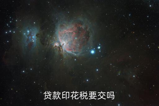 什么貸款需要交印花稅，企業(yè)向銀行貸款哪方應繳納印花稅