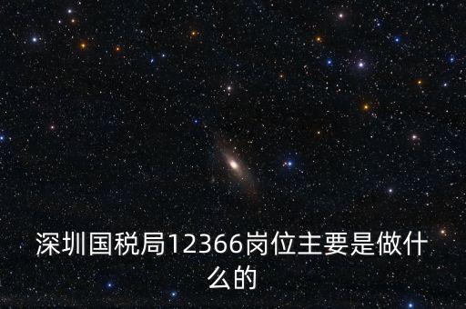 12366電子稅務(wù)局 什么，12366是什么舉報(bào)電話(huà)