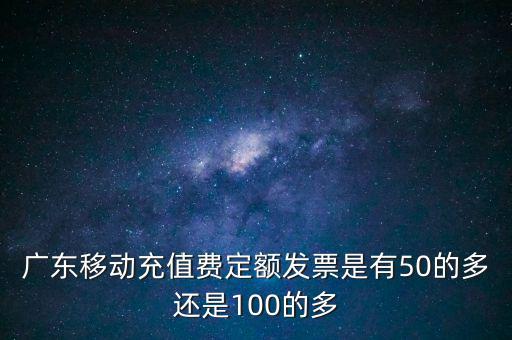 廣東省用什么定額發(fā)票，廣東省地方稅收通用定額發(fā)票能當(dāng)作運(yùn)輸業(yè)的發(fā)票嗎