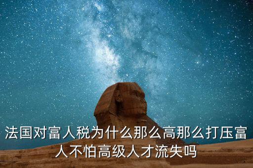 法國為什么稅收，歐洲的稅收問題