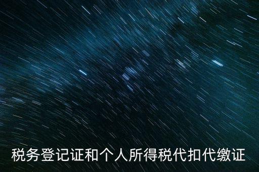 什么是扣繳稅款登記，扣繳義務(wù)人未按規(guī)定辦理扣繳稅款登記是什么意思能舉例說明一下嗎