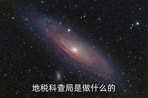 地稅稽查局是做什么的，地稅科查局是做什么的