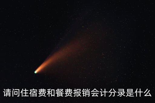員工住宿費(fèi)做什么科目，請(qǐng)問(wèn)住宿費(fèi)和餐費(fèi)報(bào)銷(xiāo)會(huì)計(jì)分錄是什么