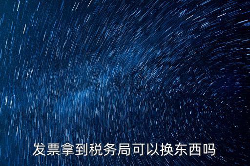 稅務(wù)局換發(fā)票是什么，收據(jù)如何到稅務(wù)局換取發(fā)票怎么換就是那張那一張收據(jù)的紙換取發(fā)
