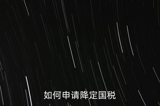 稅務(wù)降版降量是什么意思，一般什么情況稅局才才會降開票的位數(shù)