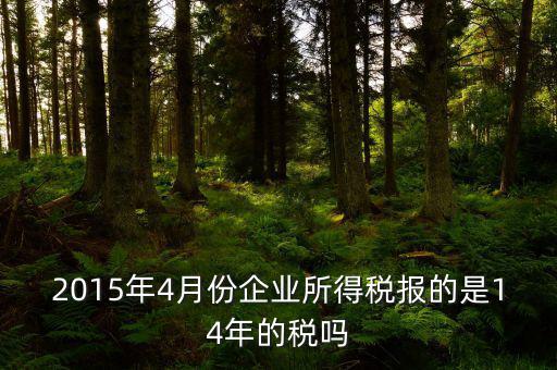 4月份要報(bào)什么稅，一個(gè)造紙廠(chǎng)4月份的銷(xiāo)售額是3000萬(wàn)元如果按銷(xiāo)售額45繳納消費(fèi)