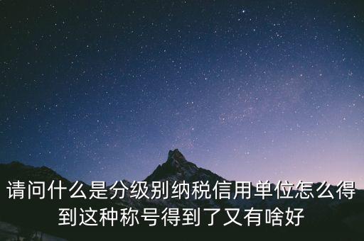 什么是納稅信用等級(jí)，納稅信用等級(jí)null級(jí)是什么意思有什么影響嗎