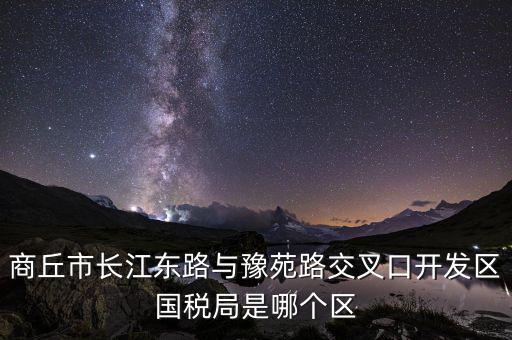商丘國稅局郭什么位置，請問商丘下屬縣的國稅局公務員待遇怎么樣謝謝
