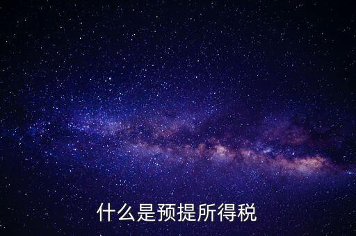 什么叫預(yù)提稅率，年終雙薪每月預(yù)提是什么意思如何算稅率