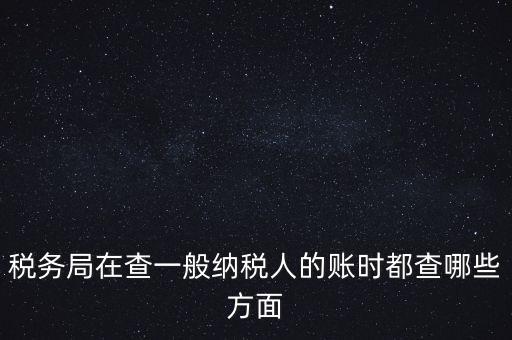 稅務(wù)局一般小規(guī)模納稅人查賬查什么，稅務(wù)來查小規(guī)模納稅人的賬務(wù)都查些什么