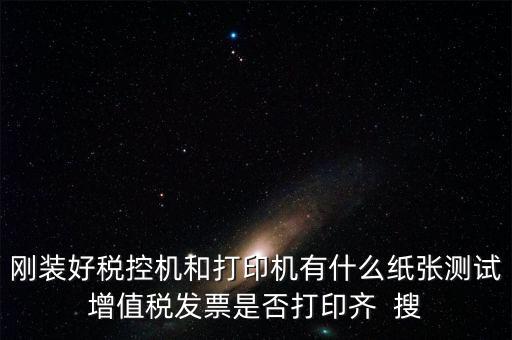 稅控機 用什么紙，稅控發(fā)票機作退票操作機子里是放白紙還是發(fā)票的那種紙啊