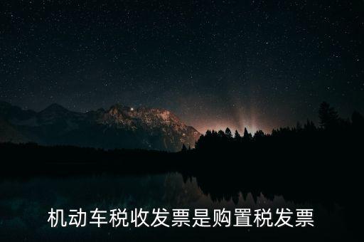 什么是車輛購(gòu)置稅發(fā)票，關(guān)于車輛購(gòu)置稅發(fā)票的問(wèn)題