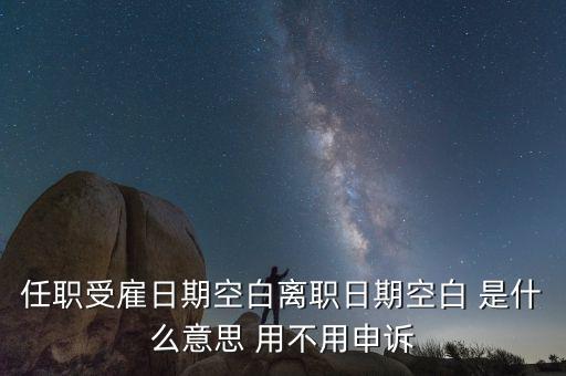 任職與受雇有什么區(qū)別，個(gè)稅 APP沒有任職受雇信息是什么原因