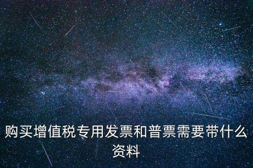 普票需要什么手續(xù)，一般納稅人買普票需要拿什么資料