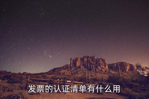 認(rèn)證發(fā)票有什么用，認(rèn)證完發(fā)票在干什么