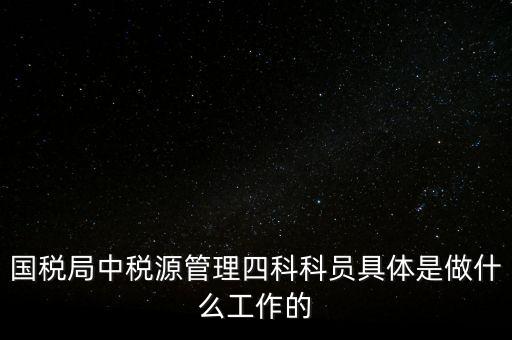 地稅稅源管理課有什么職能，地稅的主要職責(zé)是什么