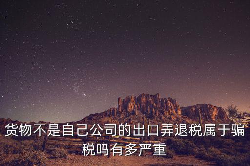 什么是虛假出口，當(dāng)前出口騙稅的主要有哪些特點(diǎn)
