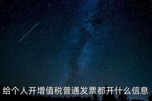 開票開私人要什么信息嗎，增值稅普通發(fā)票開個人需要什么資料