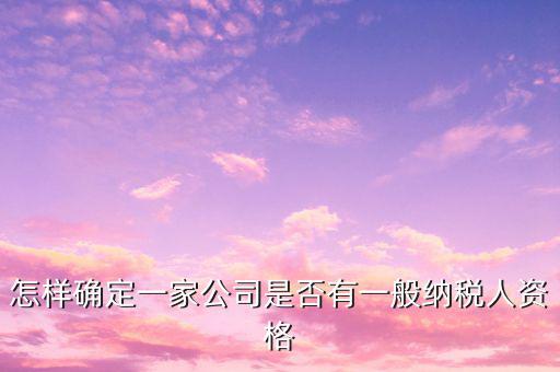 一般納稅人資格查詢是什么意思，網(wǎng)絡(luò)用語 TCL 是什么意思