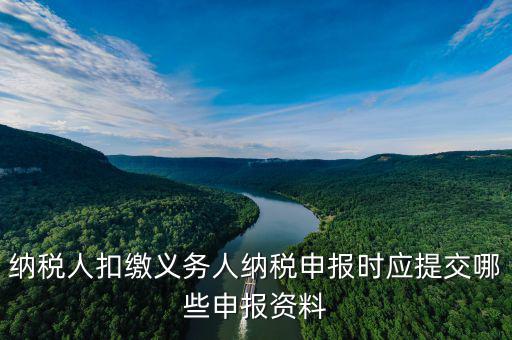 扣繳義務(wù)填什么，扣繳義務(wù)人名稱怎樣填寫