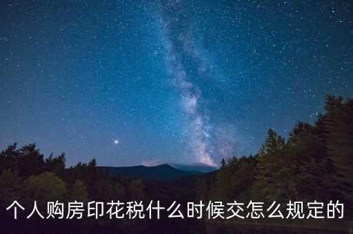 購房印花稅什么時候繳納，房地產(chǎn)企業(yè)銷售房屋在什么時間確定印花稅的繳納時間呢