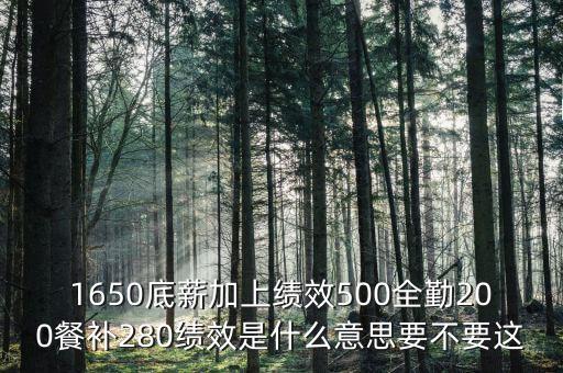 補(bǔ)差績效是什么，什么是工資補(bǔ)差