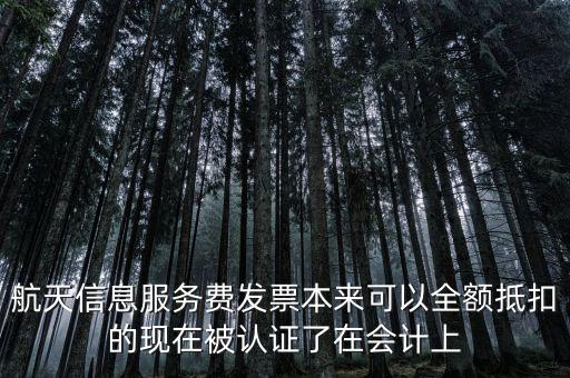 航信發(fā)票是什么，航天信息開具的服務費發(fā)票應計入什么會計科目