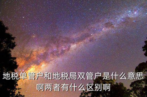 什么企業(yè)是地稅單管戶，地稅單管戶除了飲食行業(yè)外還有哪幾個(gè)行業(yè)