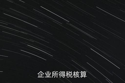 什么是據(jù)實列支，企業(yè)所得稅核算