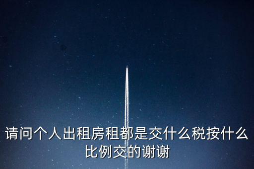 個人租賃屬于什么稅務，個人出租房屋要交什么稅