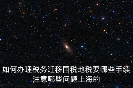 國(guó)稅遷移需要什么手續(xù)，請(qǐng)問(wèn)如何辦理稅務(wù)登記遷移手續(xù)