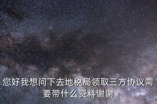 北京地稅簽三方協(xié)議需要帶什么，去地稅局辦理三方協(xié)議具體需要帶什么