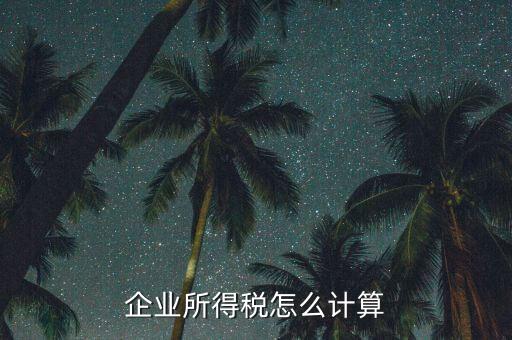 企業(yè)所得稅以什么計(jì)稅，企業(yè)所得稅的計(jì)稅依據(jù)是應(yīng)納稅所得額它是企業(yè)實(shí)現(xiàn)的利潤(rùn)總額