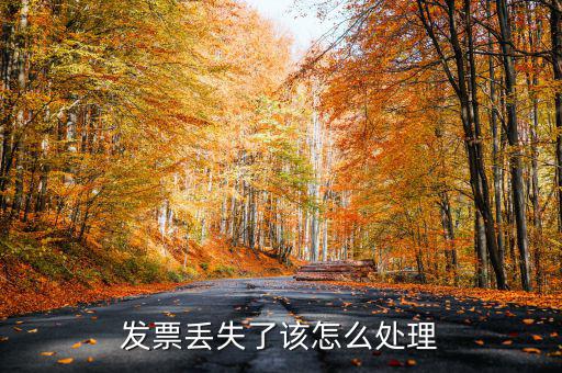 發(fā)票弄丟了有什么處罰，專(zhuān)用發(fā)票丟失會(huì)罰款嗎