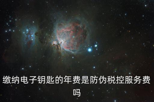 防偽稅控服務(wù)費(fèi)是什么，關(guān)于防偽稅控服務(wù)費(fèi)
