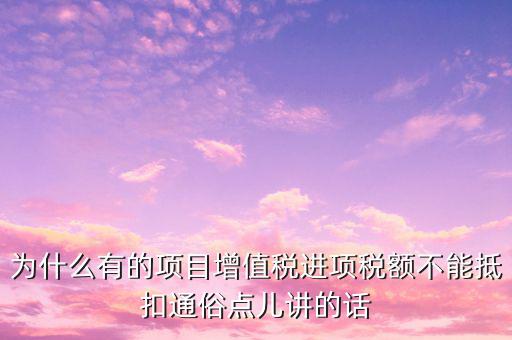 為什么增值稅不準(zhǔn)予抵扣，為什么應(yīng)稅勞務(wù)中的增值稅不予抵扣
