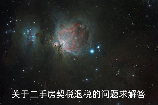 買二手房為什么會退稅，北京買房后退稅是怎么回事怎樣的房子才需要退稅麻煩告訴我
