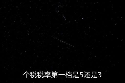 一檔稅率是什么意思，個(gè)稅稅率第一檔是5還是3