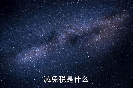 6項(xiàng)減稅措施是什么意思，新個(gè)稅六項(xiàng)專項(xiàng)扣除是什么意思