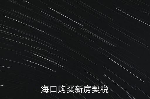 海南交契稅需要帶什么，三亞買(mǎi)房要哪些稅費(fèi)