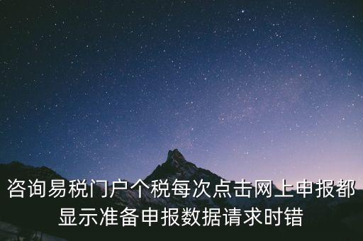 易稅網自查申報時什么意思，易稅門戶中個稅申報在獲取申報反饋時顯示