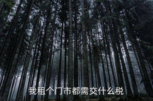 我租個(gè)門(mén)市都需交什么稅