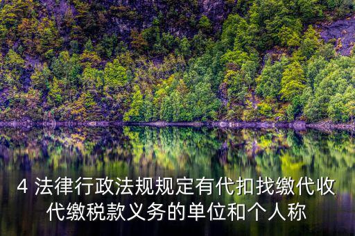 代繳義務(wù)是什么，財政代繳 什么意思